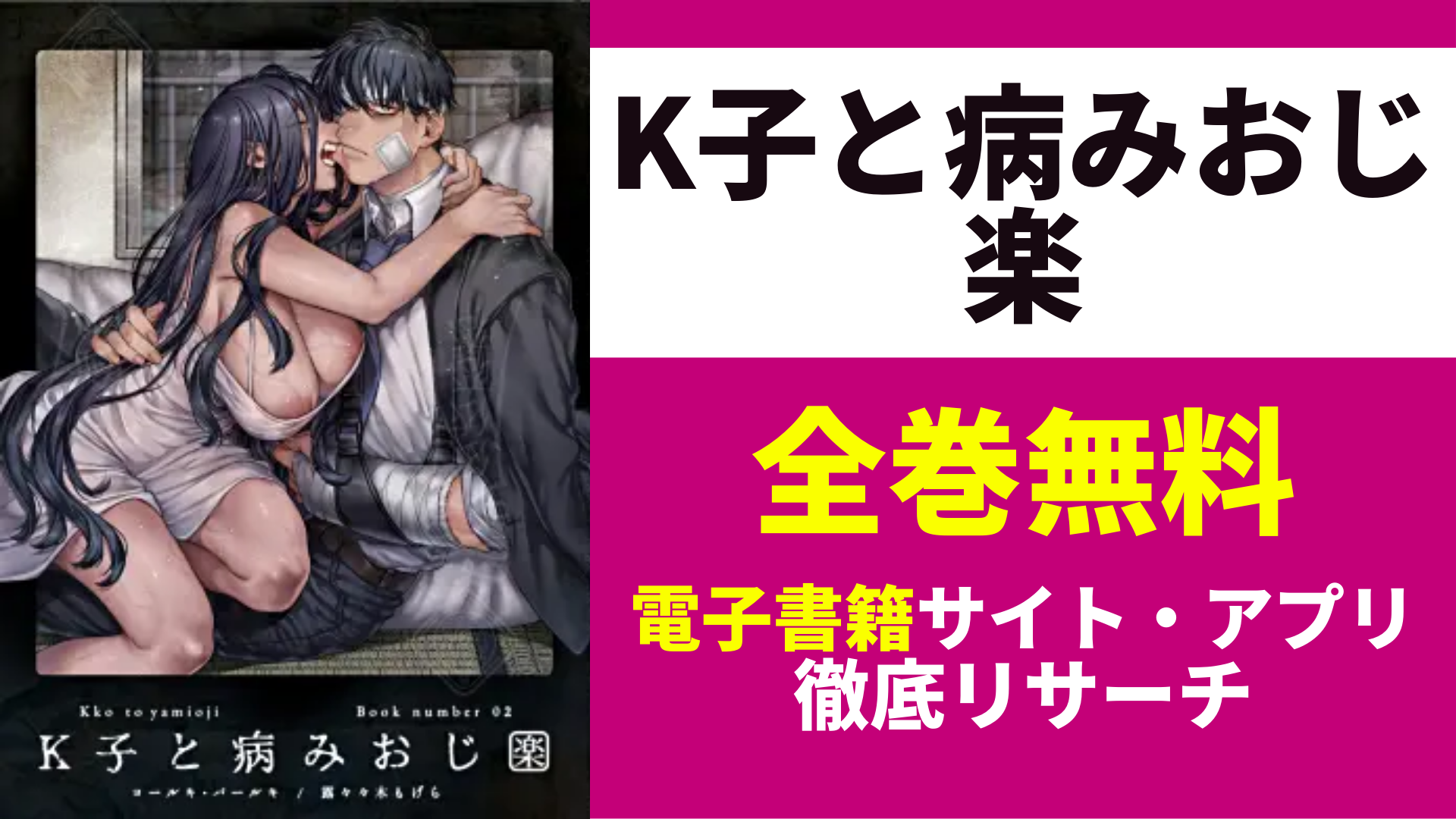 K子と病みおじ・楽を無料で読むサイトを紹介